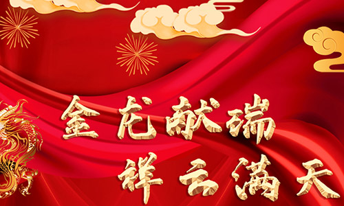 哈爾濱膜結構廠家祝全省客戶朋友們春節(jié)快樂！