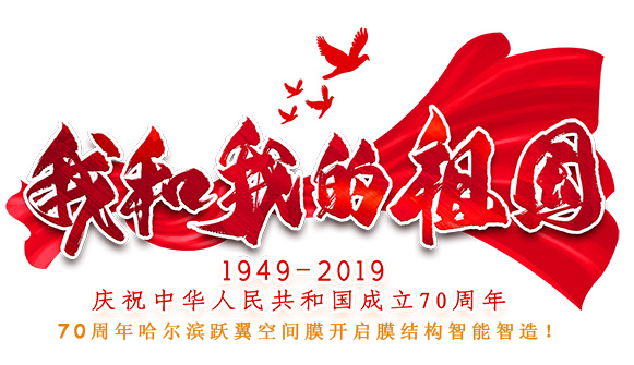 70周年哈爾濱躍翼空間膜開啟膜結構智能智造！